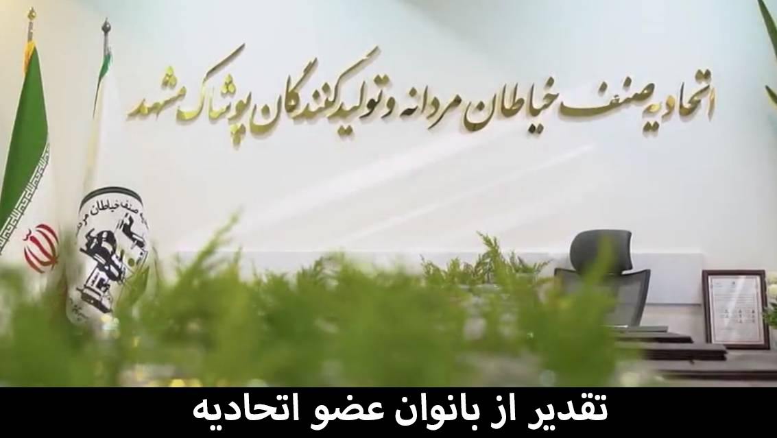 مراسم تقدیر از بانوان عضو اتحادیه